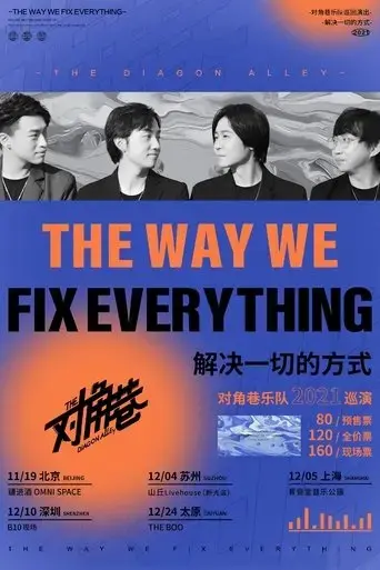 dui-jiao-xiang2021-jie-jue-yi-qie-de-fang-shi-xun-yan-shang-hai-zhan-2021