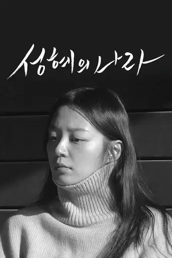 the-land-of-seonghye-2020