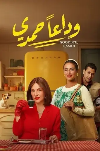 goodbye-hamdi-2024