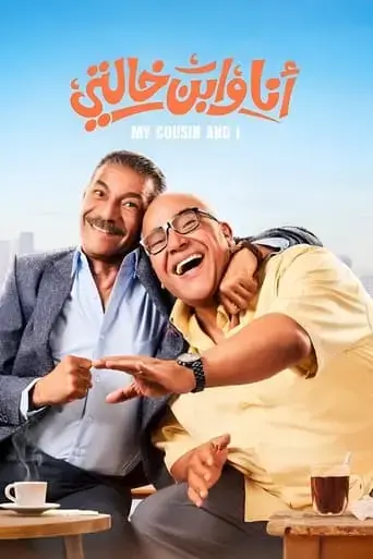 ana-we-ibn-khalty-2024