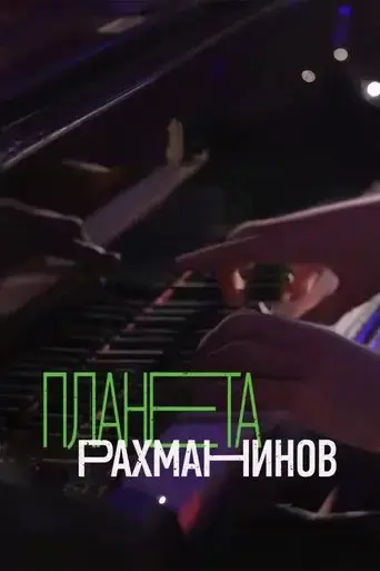 rachmaninoff-planet-2024