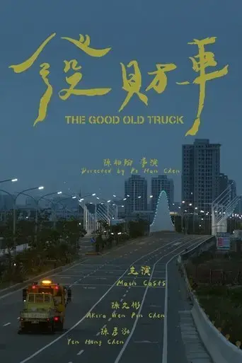 the-good-old-truck-2024