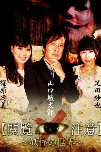 sekai-de-ichiban-kowai-jugyo-etsuran-chui-yokai-gaku-2018