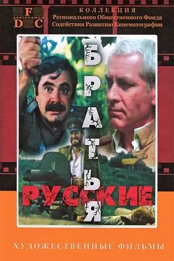 russkie-bratya-1991