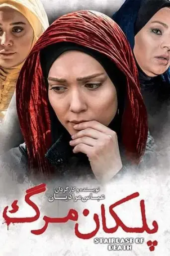 Stairs of Death (2016) Poster