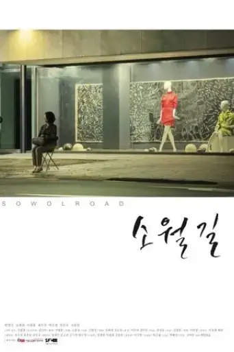 sowol-road-2017