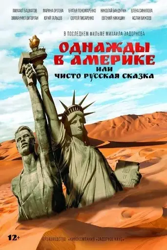 odnazdy-v-amerike-ili-cisto-russkaa-skazka-2019