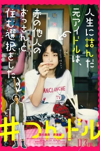 jinsei-ni-tsunda-moto-aidoru-wa-aka-no-tanin-no-ossan-to-sumu-sentaku-o-shita-2023