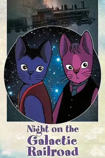 kenji-miyazawa-s-night-on-the-galactic-railroad-1985