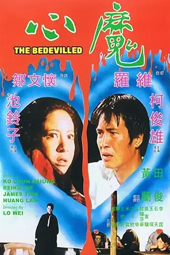 the-bedevilled-1975