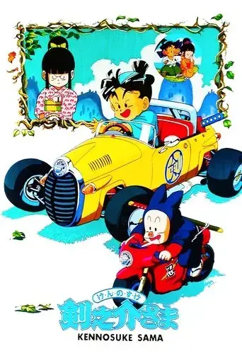kennosuke-sama-1990