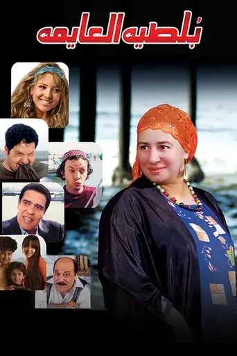 boltya-el-ayma-2008