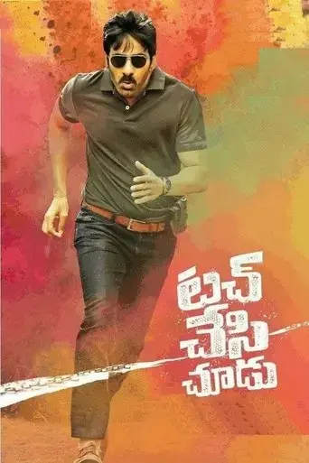 touch-chesi-chudu-2018