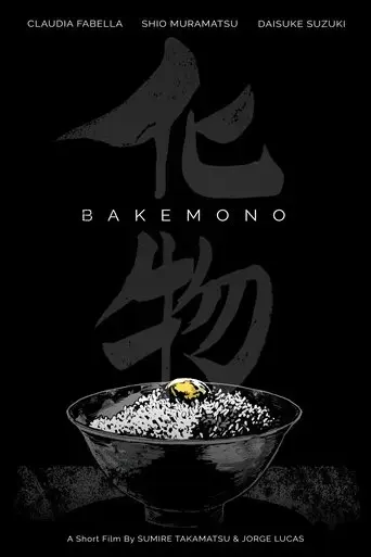 bakemono-2019
