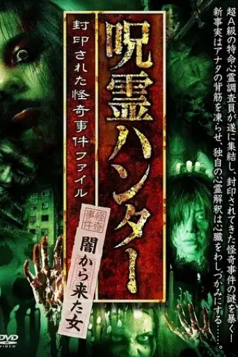 jurei-hunter-yami-kara-kita-onna-fuuin-sareta-kaiki-jiken-file-2017
