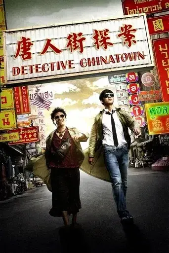 detective-chinatown-2015