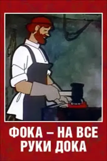 foka-the-handiman-1972