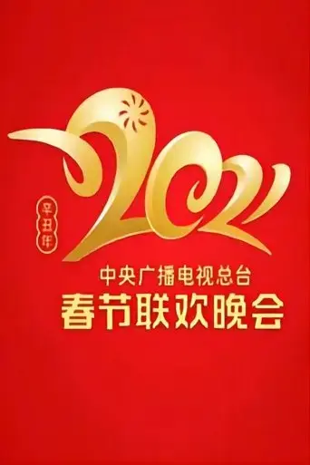 2021-china-central-radio-and-tv-station-spring-festival-gala-2021