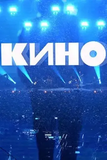 gruppa-kino-koncert-moskva-cska-arena-2021