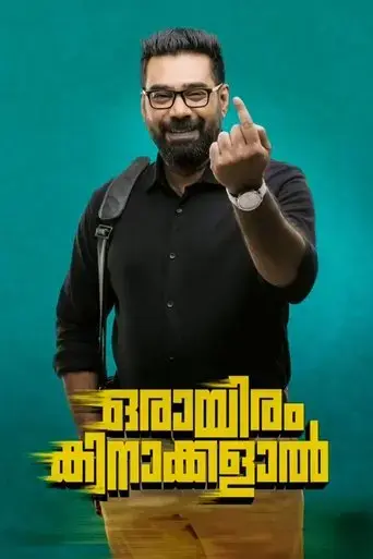 orayiram-kinakkalal-2018