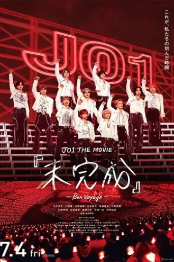 JO1 THE MOVIE"wei wan cheng"-Bon Voyage- (2025)