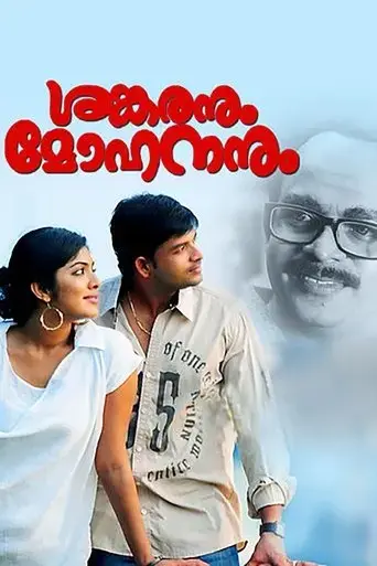 shankaranum-mohananum-2011