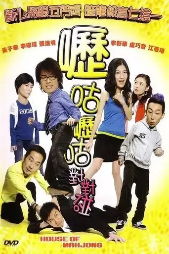 house-of-mahjong-2007