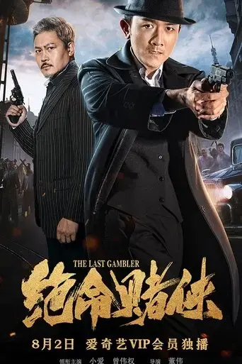 the-last-gambler-2018