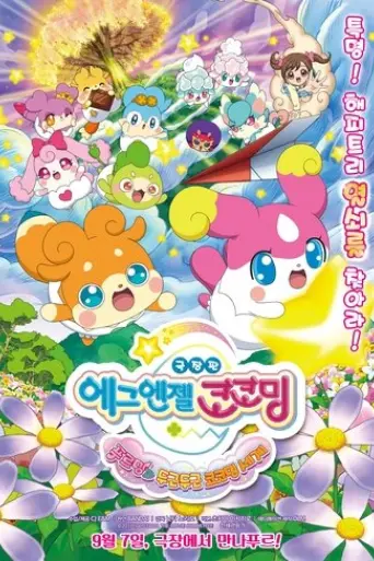 eiga-kamisama-miranai-himitsu-no-kotodama-kiseki-o-okose-teppuru-to-dokidoki-kokotamakai-2017