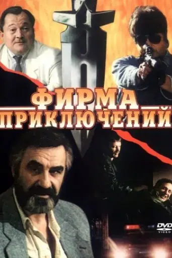 firma-priklyucheniy-1991