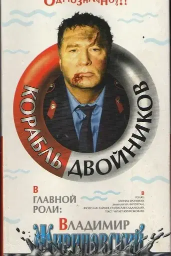 korabl-dvoynikov-1997