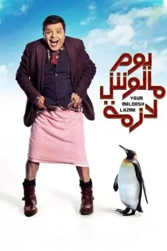 yom-maloosh-lazmah-2015