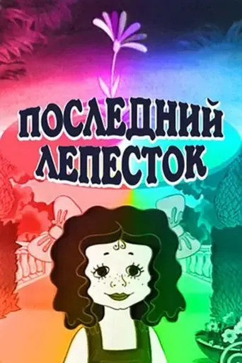 the-last-petal-1977