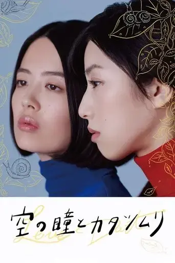 sora-no-hitomi-to-katatsumuri-2019
