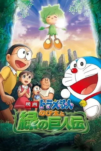 doraemon-the-movie-nobita-and-the-green-giant-legend-2008
