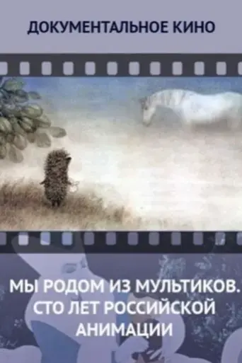 we-come-from-cartoons-100-years-of-russian-animation-2012