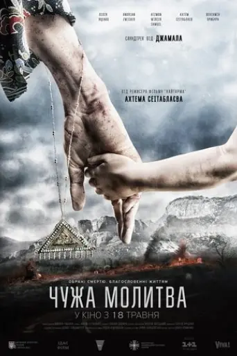 chuzhaya-molitva-2017