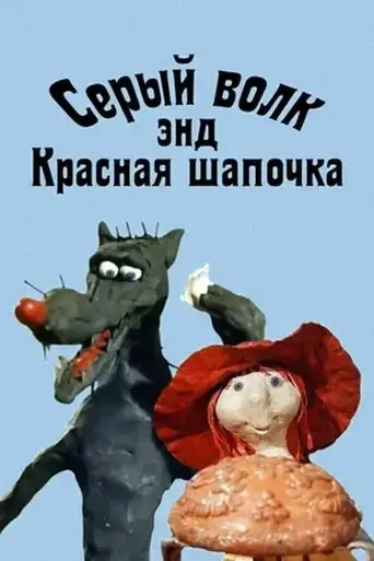 grey-wolf-and-little-red-riding-hood-1990