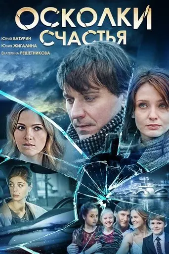 oskolki-schastya-2015