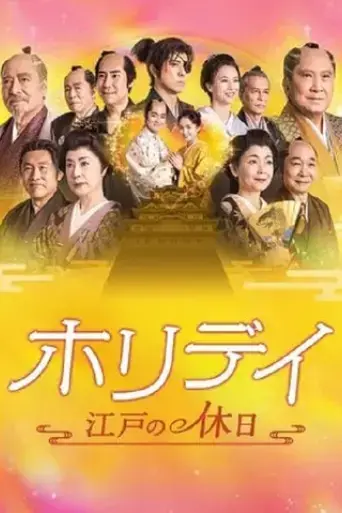 horidei-jiang-huno-xiu-ri-2023