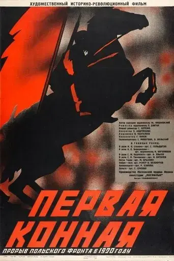 pervaya-konnaya-1941