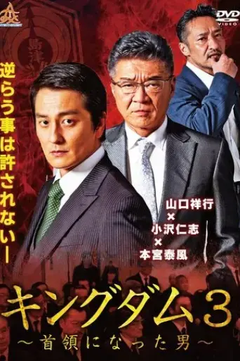 kingdom-3-the-man-who-became-the-leader-2019