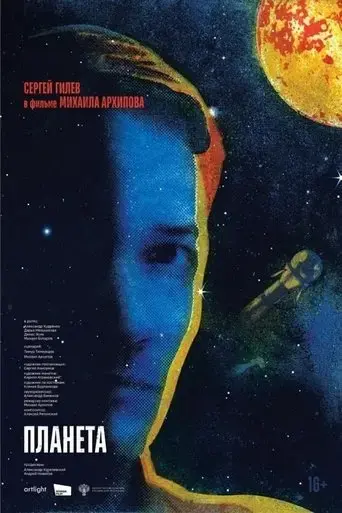 the-planet-2025