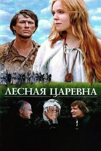 Lesnaya tsarevna (2005) Poster