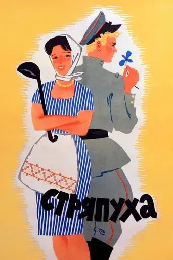 stryapukha-1966