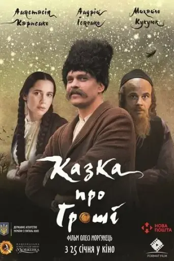 kazka-pro-hroshi-2018