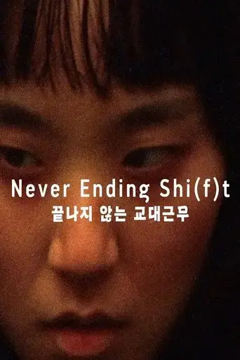 never-ending-shi-f-t-2024