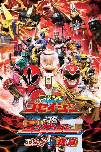 tensou-sentai-goseiger-vs-shinkenger-epic-on-ginmaku-2011