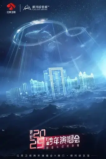 geng-hao2025-jiang-su-wei-shi-kua-nian-yan-chang-hui-2024