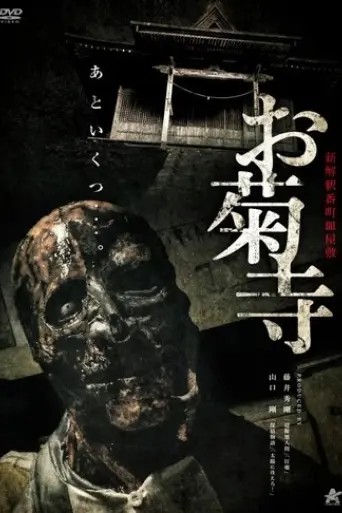 shin-kaishaku-bancho-sarayashiki-okiku-dera-temple-2023